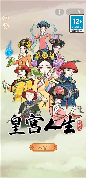皇宫人生模拟器0