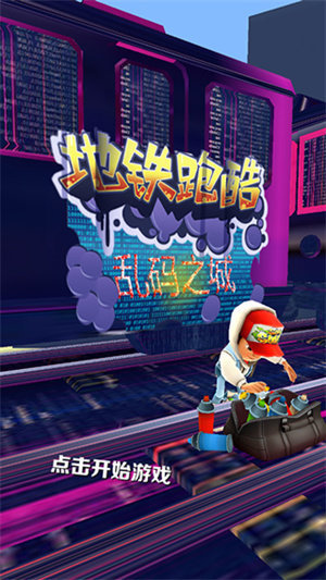 地铁跑酷乱码之城叶辉原创版1