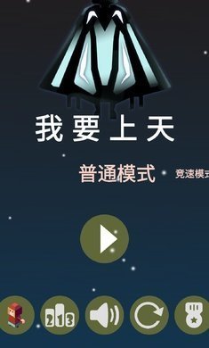 我要上天3