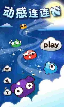 动感连连看2