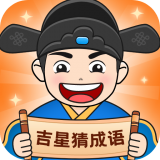 吉星猜成语