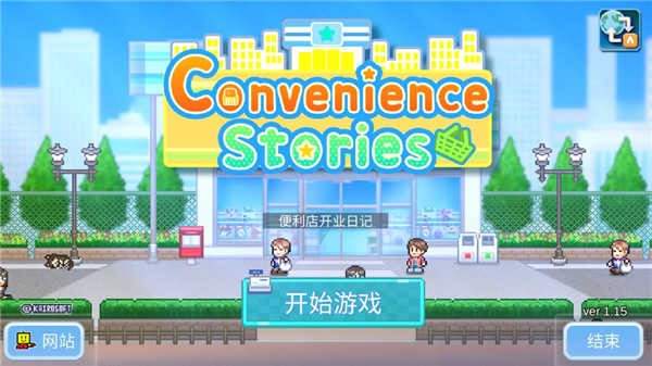 便利店开业日记正常版