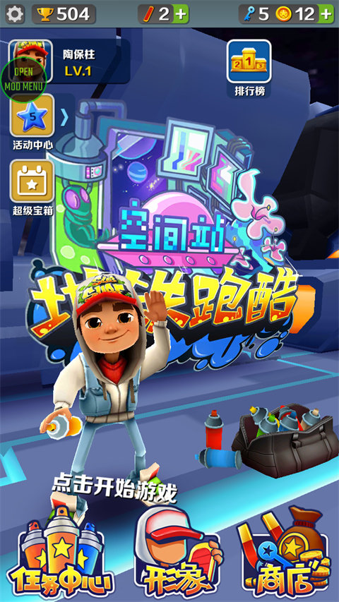 地铁跑酷空间站叶烸原创内置菜单0