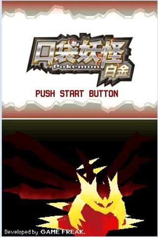 口袋妖怪白金中文版0