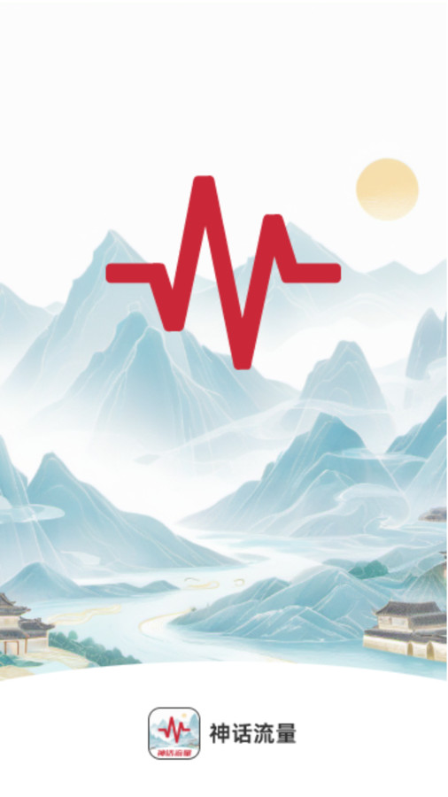 神话流量1
