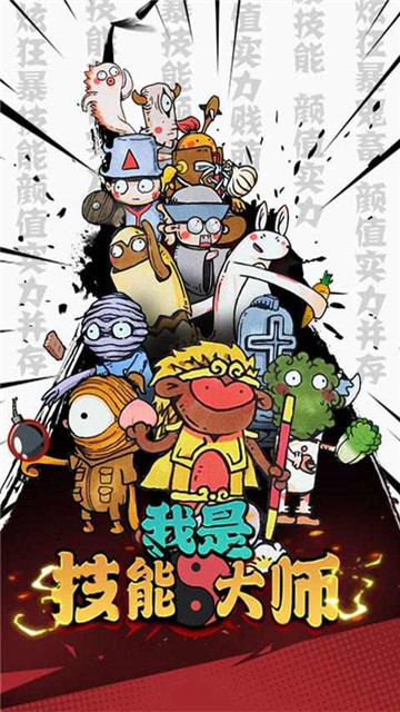 我是技能大师免广告0