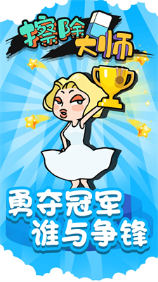 擦除大师1