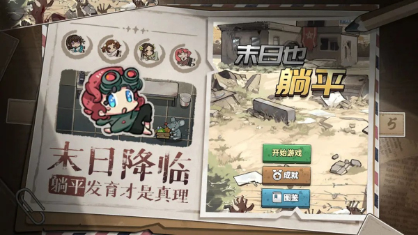 末日也躺平内置菜单版1