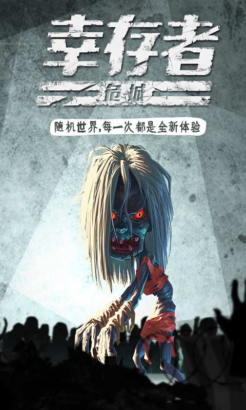 幸存者危城免费版0