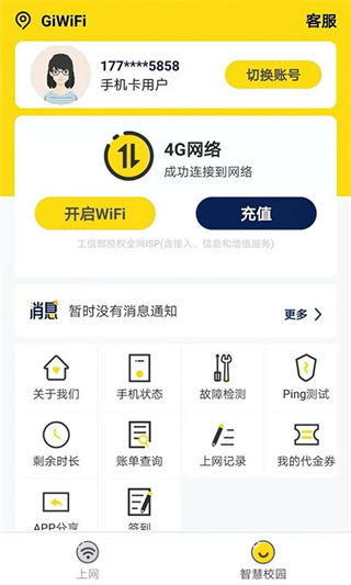 giwifi校园助手app1
