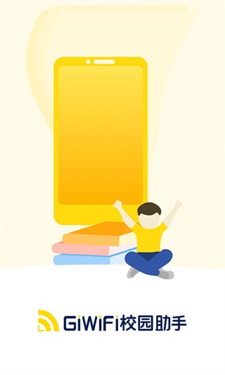 giwifi校园助手app3