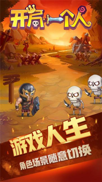 开局一个人免广告版0