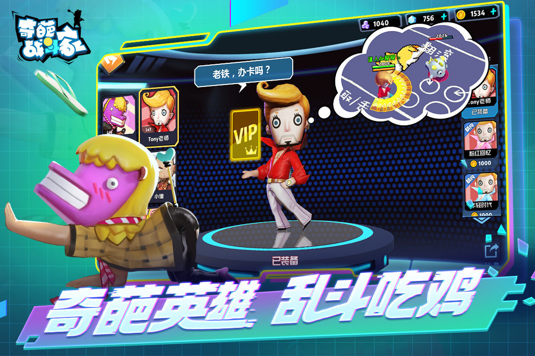 奇葩战斗家体验服3