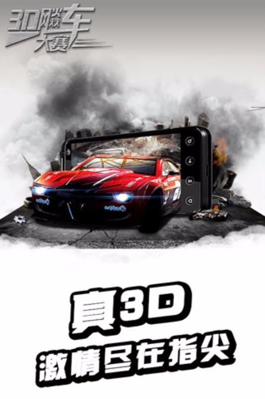 3D飚车大赛0