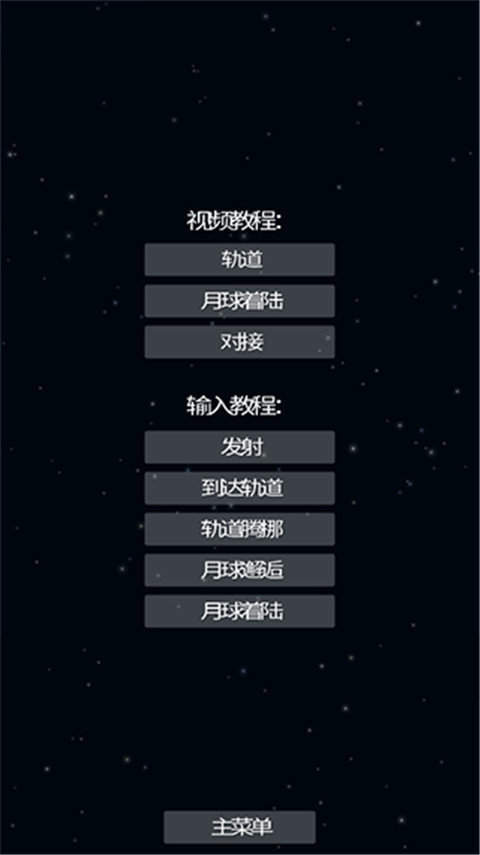 航天模拟器1.5.9.9版本