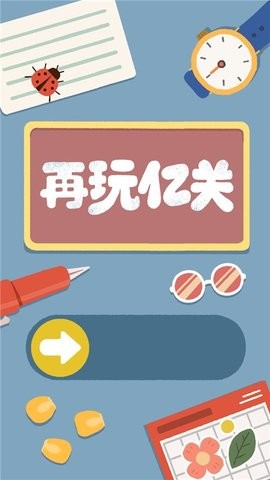 再玩亿关内置菜单1