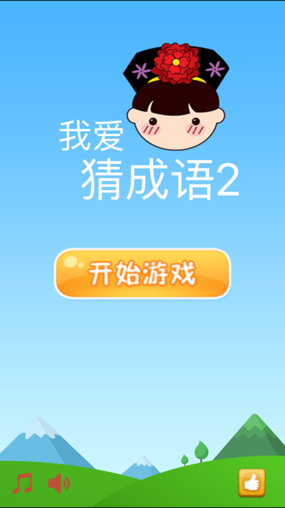 我爱猜成语22