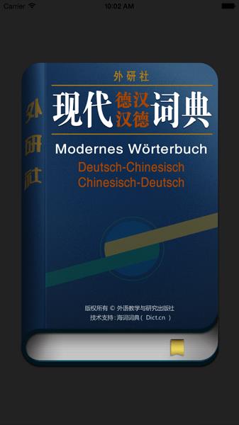 外研社德语词典2