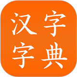 汉字字典工具