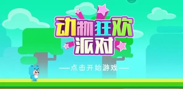 动物派对狂欢1