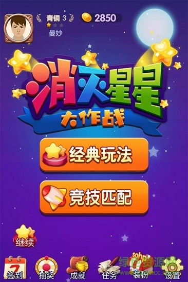 消灭星星大作战1
