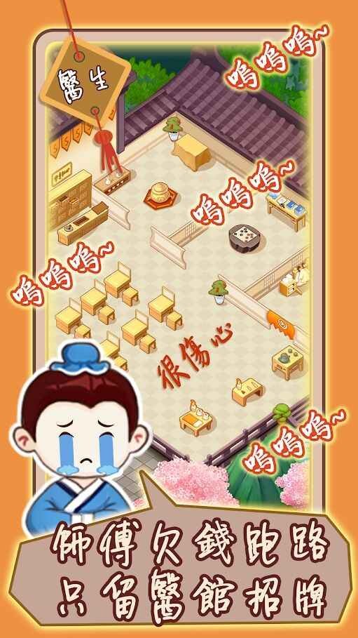 江湖医馆免广告3