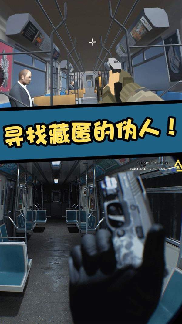 直击真相地铁找伪人