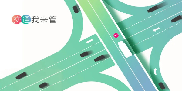 交通我来管2