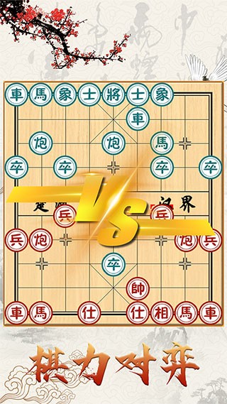 中国象棋对战1