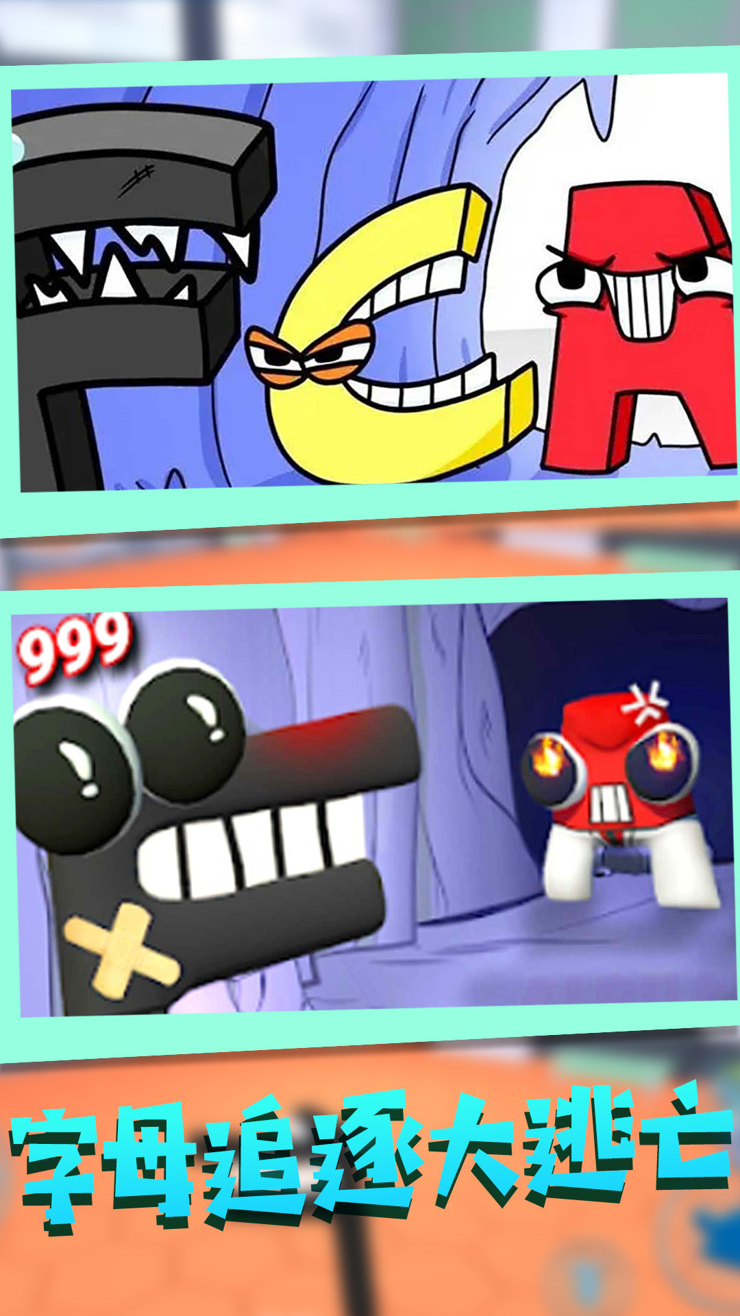 字母逃脱大冒险1