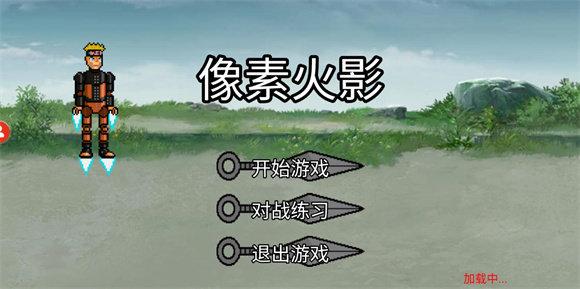 像素火影u鼬神全忍者0