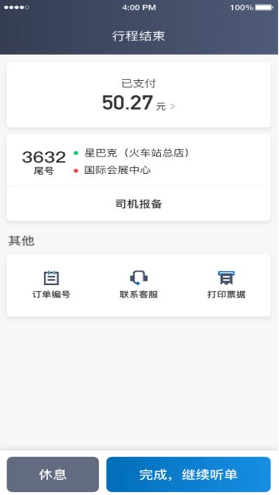 利好出行司机端0