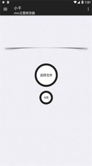 小千主题修改器