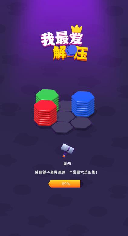 我最爱解压六边形合成