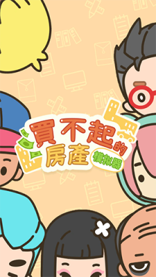 买不起的房产模拟器内购版