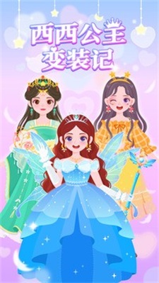 茜茜公主变装记