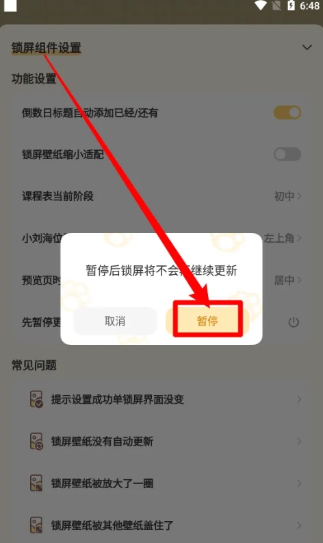 布丁锁屏app暂停更新锁屏壁纸方法