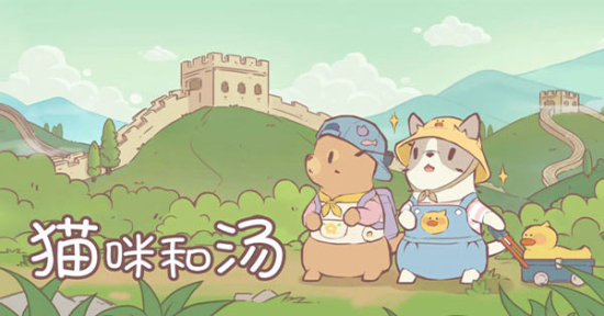 猫咪和汤免内购2