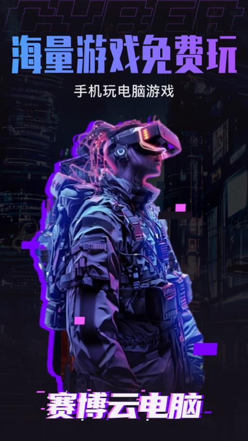 赛博云电脑0
