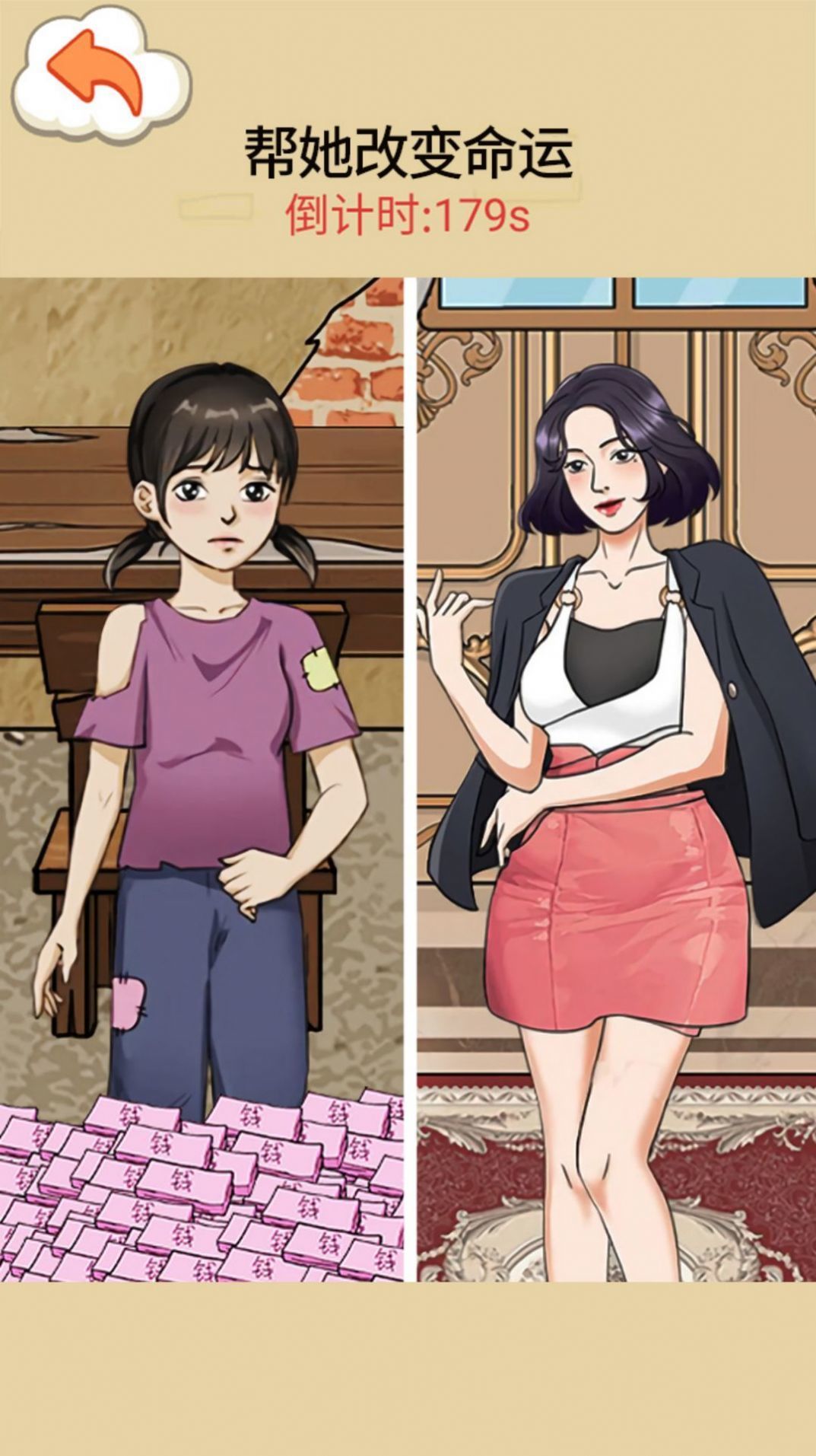 帮她改命运3