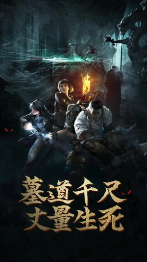 盗墓长生印内置菜单版