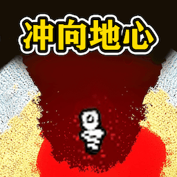 挑战挖穿地球中文版