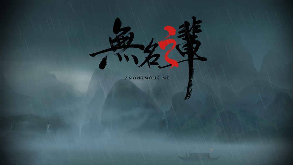 无名之辈单机版3