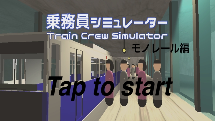 单轨列车乘务员模拟器0