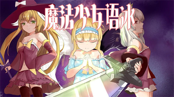魔法少女语冰汉化版2