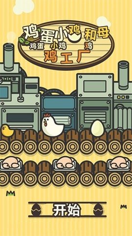 鸡蛋小鸡工厂无限货币版2