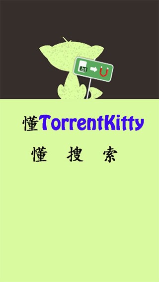 种子猫TorrentKitty1