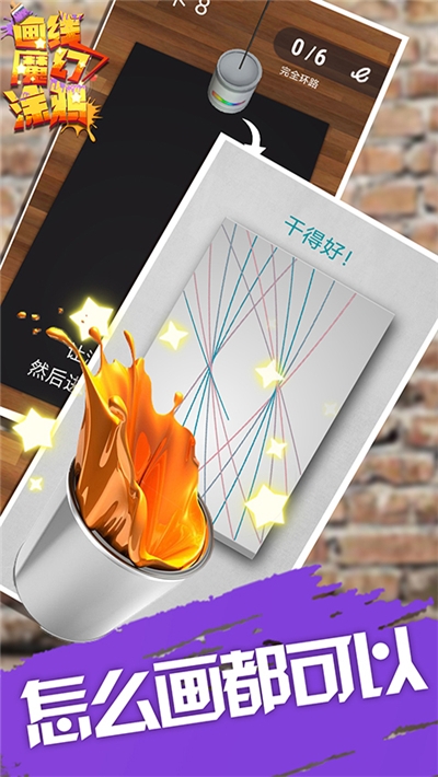 画线魔幻涂鸦最新版2