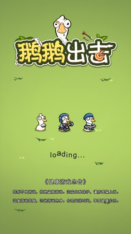 鹅鹅出击免广告0