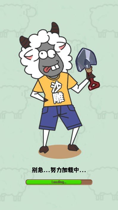沙雕小羊哥3